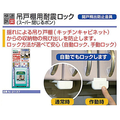 吊戸棚用耐震ロック スーパー閉じるポン