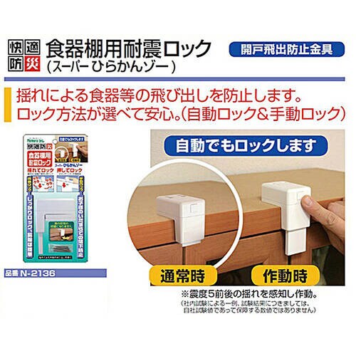 食器棚用耐震ロック スーパーひらかんゾー
