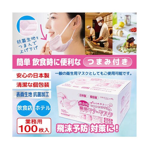 食事用マスク