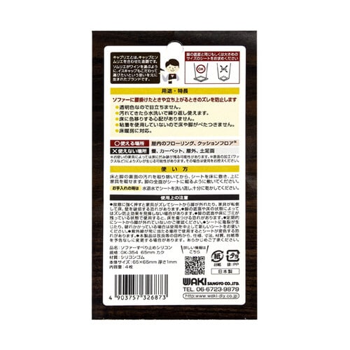 ソファーすべり止め 透明 65mm 角 4枚入