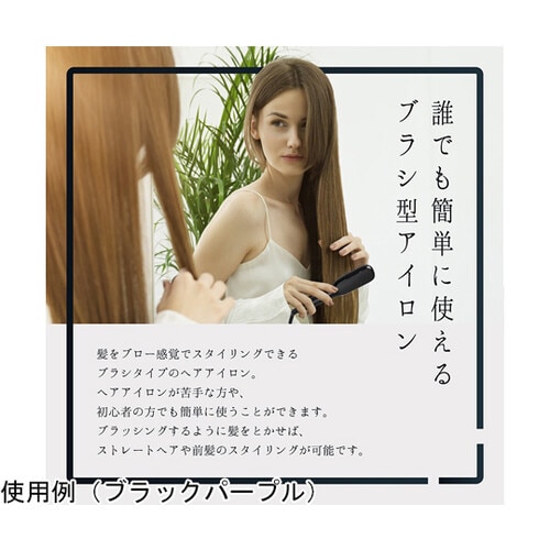 スタイリングヘアブラシアイロン