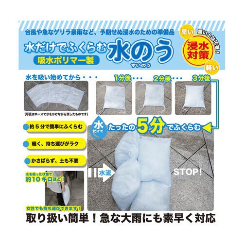 水のう(小) 防災・災害対策