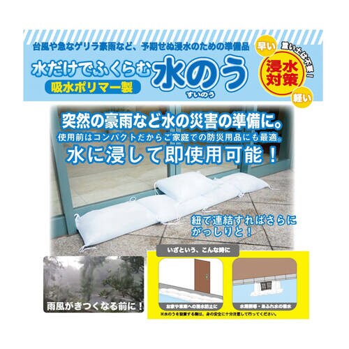 水のう(小) 防災・災害対策