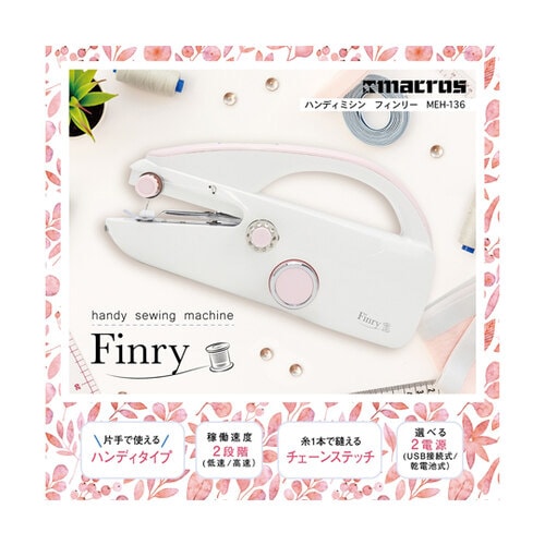 ハンディミシン フィンリー