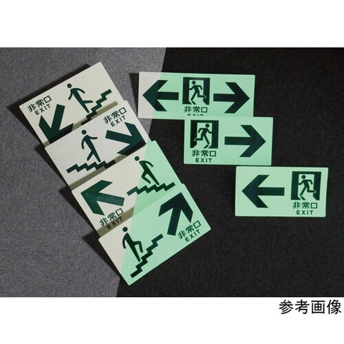 高輝度蓄光避難誘導標識