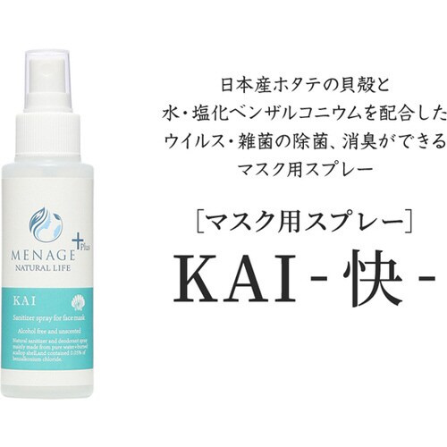 マスク用除菌スプレー