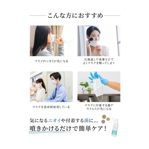 マスク用除菌スプレー