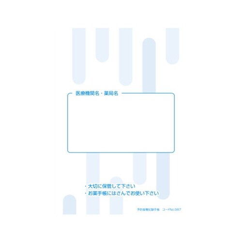 予防接種記録手帳 100冊入