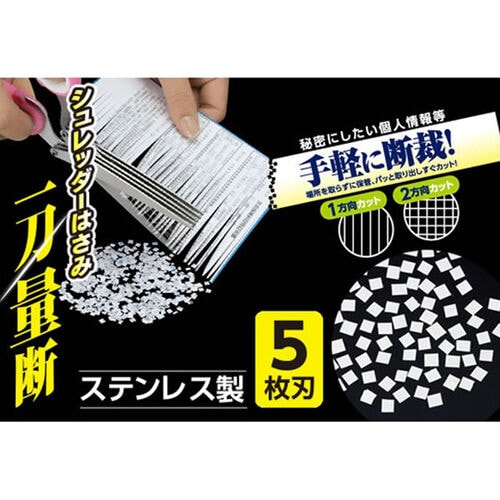 シュレッダーはさみ 一刀量断
