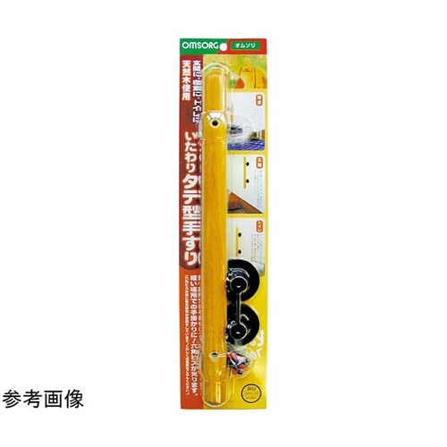 OMSORG いたわり タテ型手すり 450