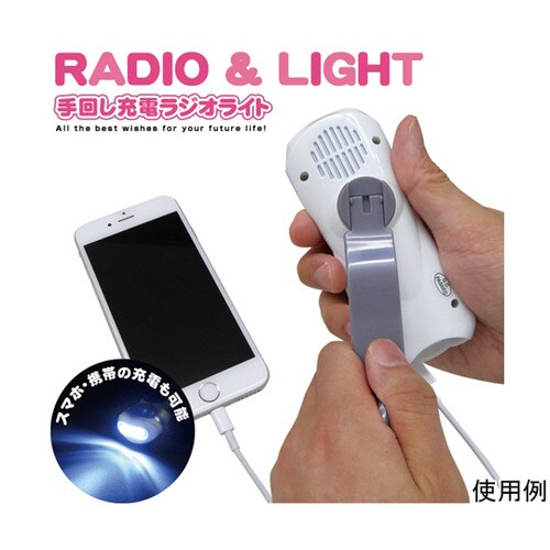 ダイナモ充電ラジオライト