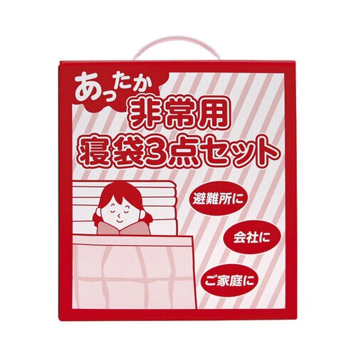 あったか非常用寝袋3点セット
