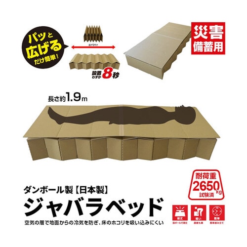 ダンボール製 ジャバラベッド(日本製)