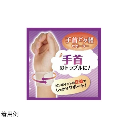 手首ピタ軽サポーター S‐M