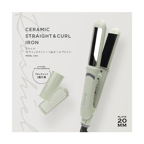 ラシィル セラミックストレート&カールアイロン