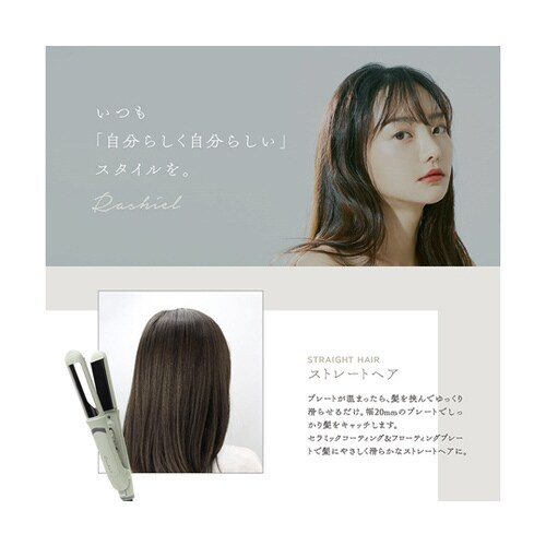 ラシィル セラミックストレート&カールアイロン