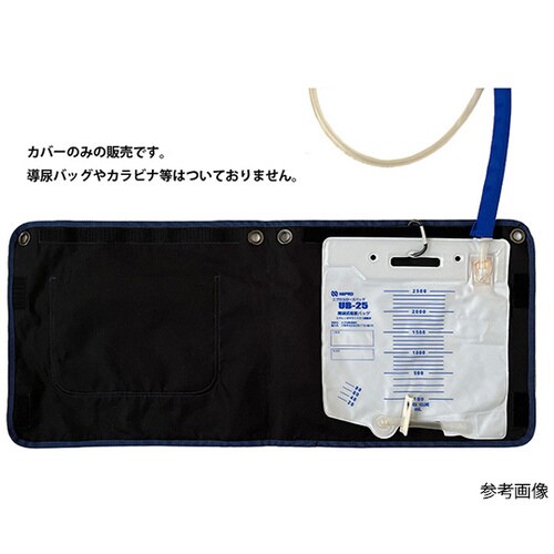 シリカクリン 導尿バッグカバー ネイビー