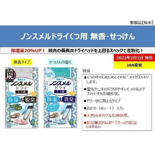 ノンスメルドライくつ用せっけんの香り4枚
