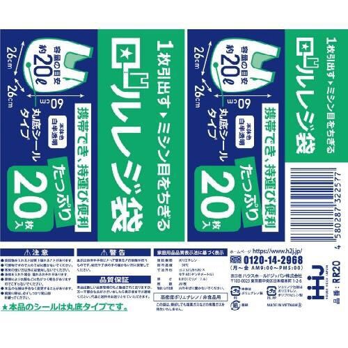 RR20 ロールタイプレジ袋 20枚×20