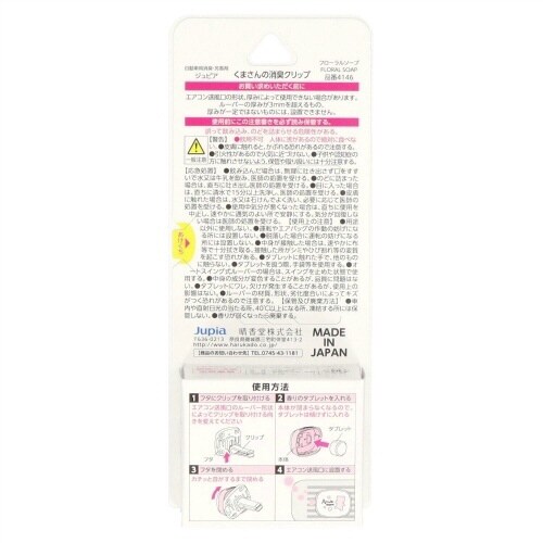 くまさんの消臭クリップフローラルソープ