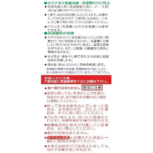 ホタテでお洗濯の消臭・除菌 洗濯槽快50G