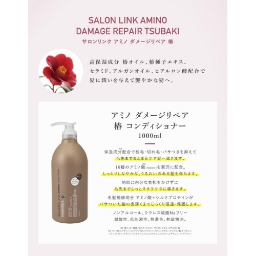 サロンリンクアミノダメージリペア椿CD1000M
