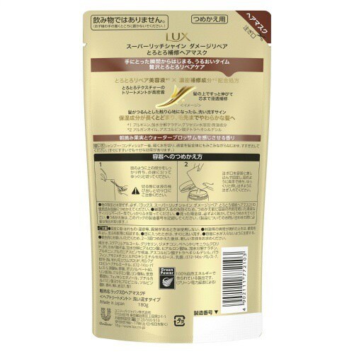 ラックスSRダメージとろとろ補修Hマスク替