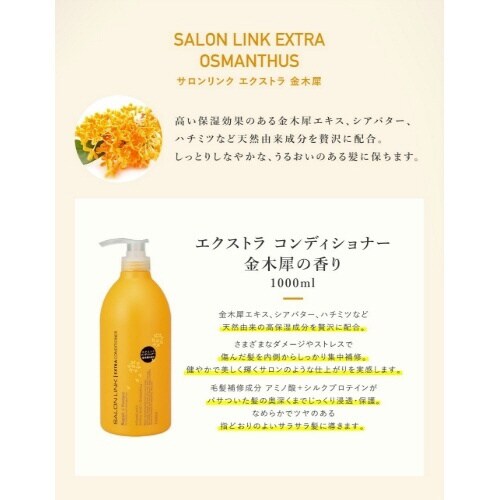 サロンリンクエクストラコンディショナー金木犀の香