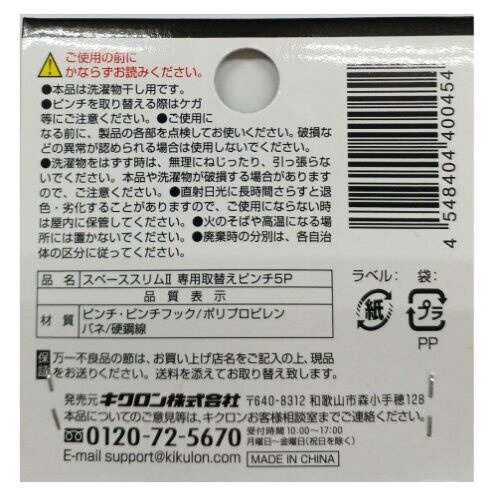 スペーススリム2 専用取替えピンチ 5P