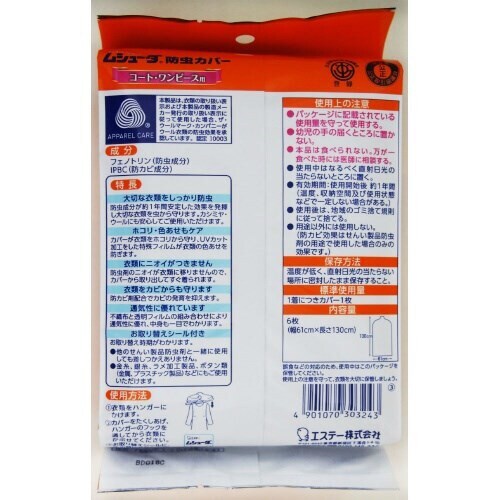 ムシューダ防虫カバー 1年間有効 コート用 6枚