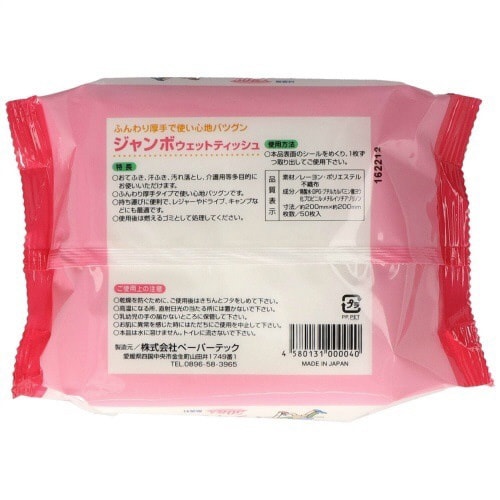 ジャンボウェットティッシュ50枚