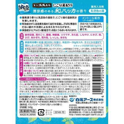 いい湯旅立ちボトル納涼にごり湯紀行和ハッカ540G