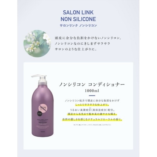 サロンリンク ノンシリCD 1000ML