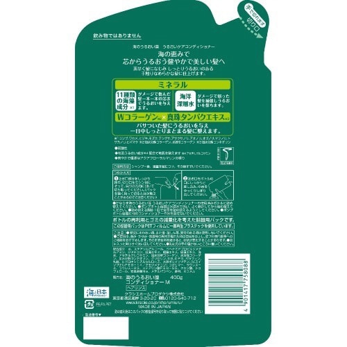 海のうるおい藻 うるおいケアコンディショナー詰替
