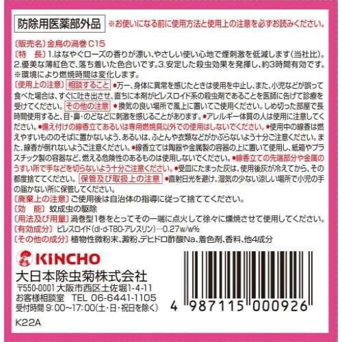 金鳥の渦巻ミニサイズ ローズの香り 30巻