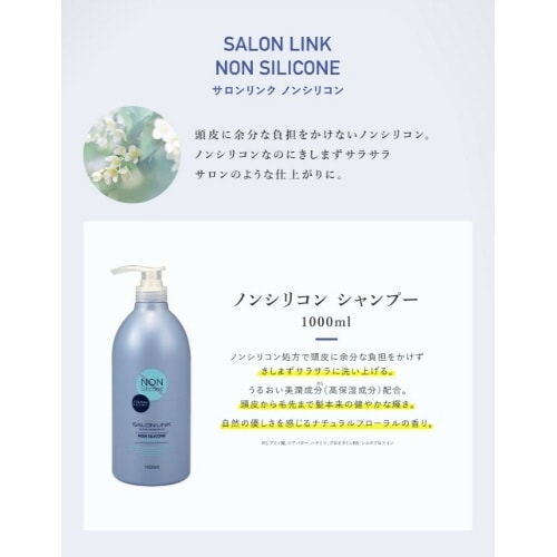 サロンリンク ノンシリコンSP 1000ML