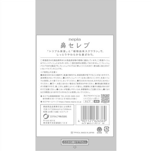 ネピア鼻セレブポケットティシュ4コパック×10