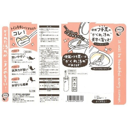 トリおん フチ裏清潔クリーナー