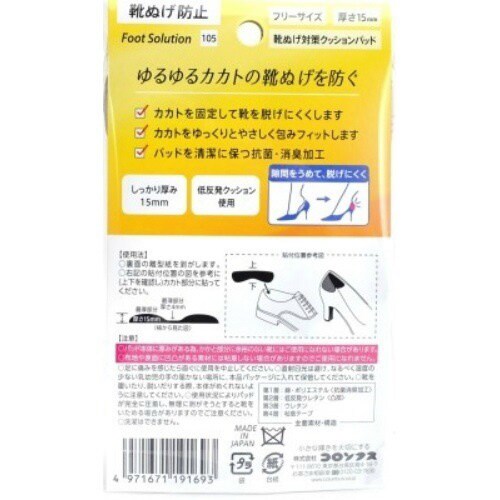 RFS靴脱げ対策クッションP1足