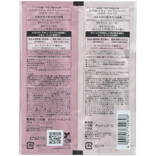 いち髪プレミアム Sスムーストライアルセット