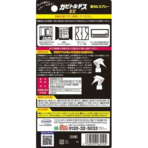 カビトルデスEX 防カビスプレー 120ML