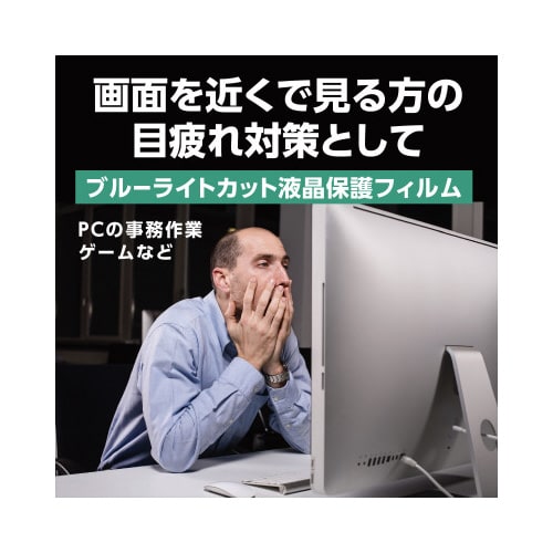 ブルーライトカット液晶保護フィルム23.8型ワイド