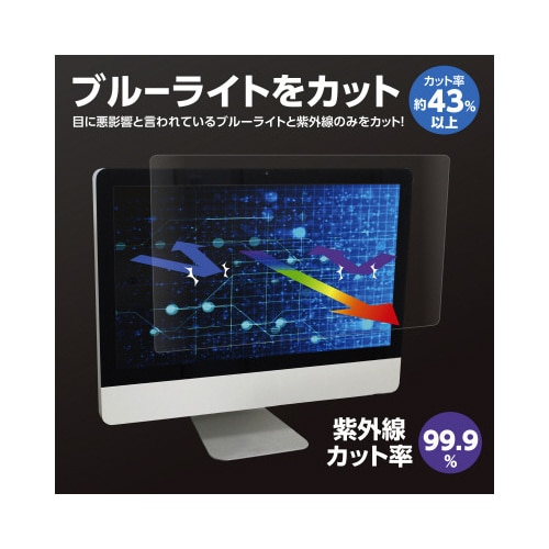 ブルーライトカット液晶保護フィルム23.8型ワイド