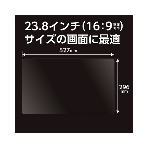 ブルーライトカット液晶保護フィルム23.8型ワイド