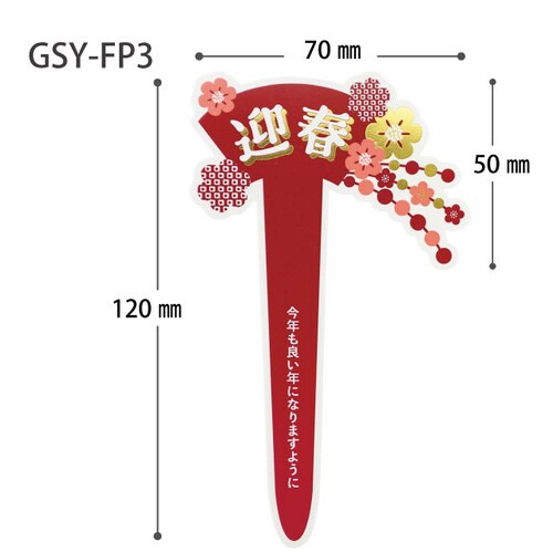 迎春フラワーPPピック 3 かんざし 30枚入×2