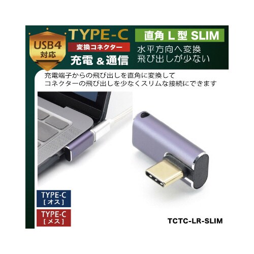 TYPE−C変換コネクタ 直角 L型 SLIM