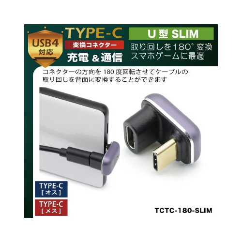 TYPE−C変換コネクター U型 SLIM