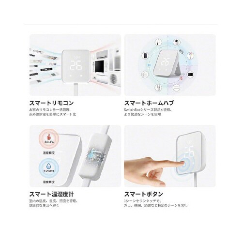 SwitchBot Hub2 スイッチボットハブ2