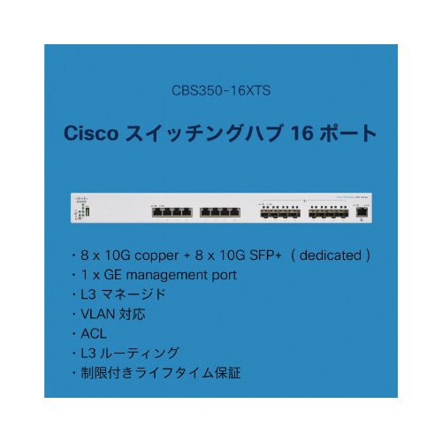 CBS350 16ポートスイッチングハブ