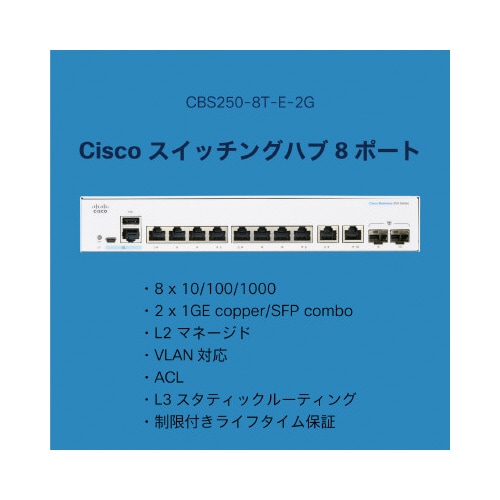 CBS250 8ポートスイッチングハブ